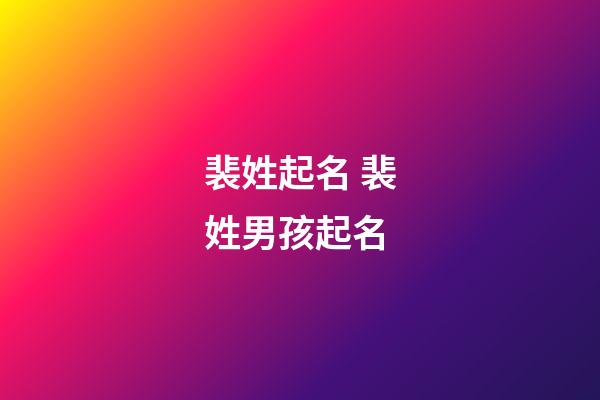 裴姓起名 裴姓男孩起名